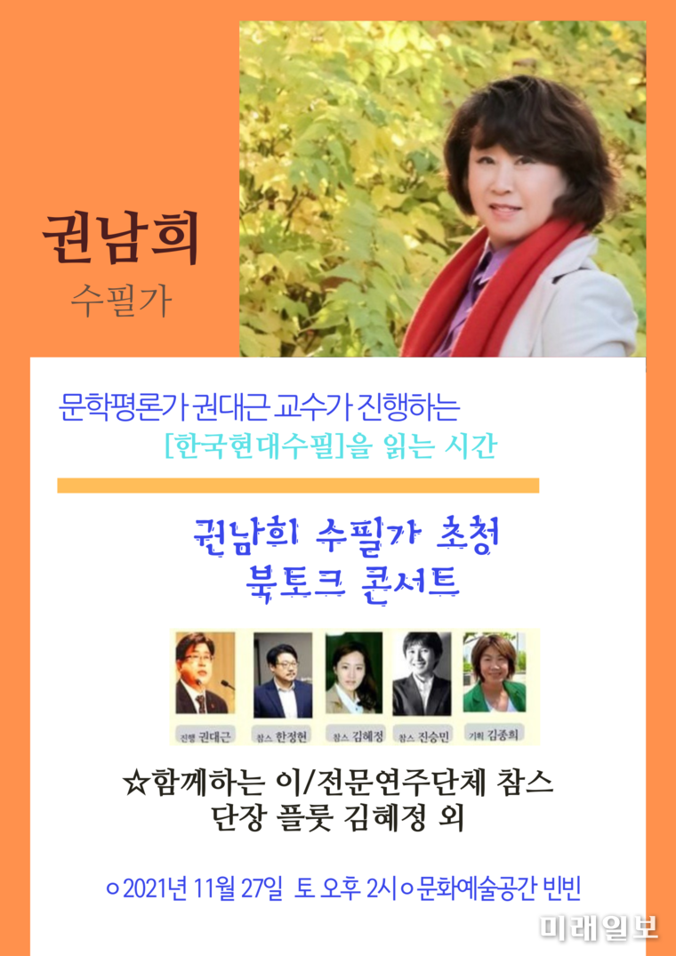 문학평론가 권대근 교수가 진행하는 '한국현대수필'을 읽는 시간, '권남희 수필가 초청 북토크 콘서트' 포스터./사진='빈빈' 제공
