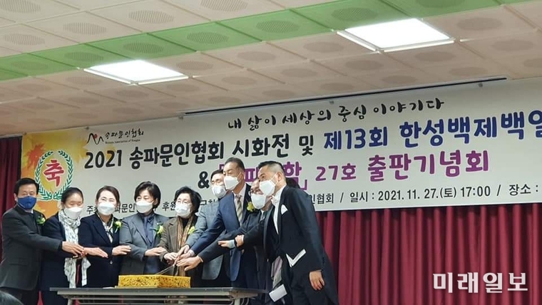 27일 오후 서울 송파구민회관 2층 강당에서 '2021년 송파문인협회 시화전 및 제13회 한성백제백일장 시상식', '송파문학' 제27호 출판기념회가 개최되고 있다./사진=송파문인협회 제공