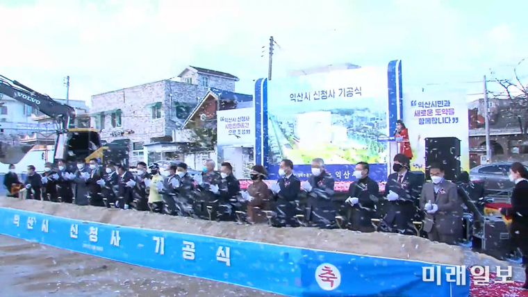 전북 익산 시민들의 오랜 숙원이자 화합의 상징인 신청사 건립 사업이 행정절차와 설계 공모·실시설계 등의 과정을 거쳐 지난 3일 오후 본관 뒤편 주차장 부지에서 정헌율 시장을 비롯 더불어민주당 한병도(익산시을)·김수흥(익산시갑) 의원 등 주요 참석자들과 함께 첫삽을 뜨는 기공식 퍼포먼스를 연출하고 있다./사진=익산시 제공