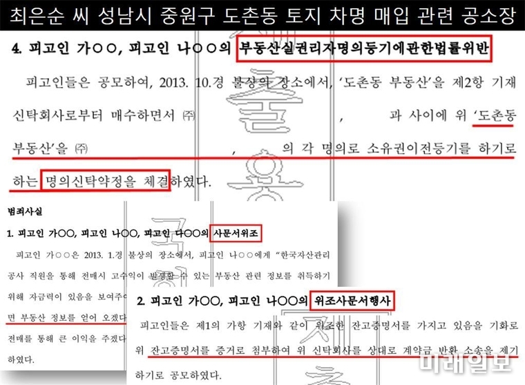 윤석열 국민의힘 대통령 후보 장모 최은순 씨 성남시 중원구 도촌동 토지 차명 매입 관련 공소장./자료출처=김병기 의원실