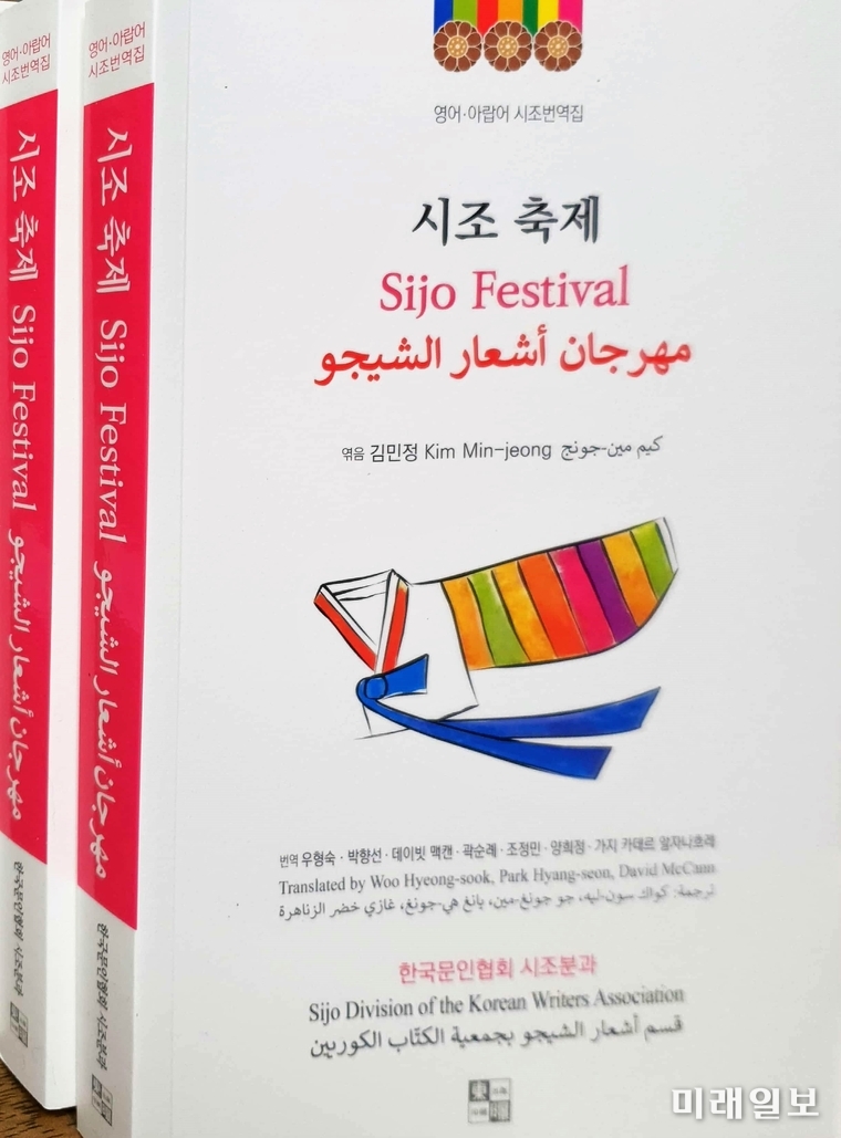 지난 12월 22일 사단법인 한국문인협회 시조분과(회장 김민정)에서 펴낸 영어·아랍어번역시조집 「시조 축제(Sijo Festival」표지./사진=동경출판사 제공