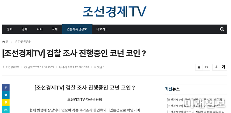 코넌그룹 관련 내용을 기사화 한 조선경제TV 화면 갈무리./ⓒ미래일보