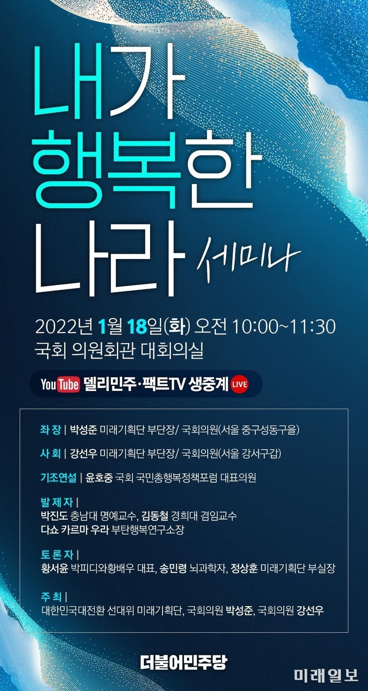 내가 행복한 나라 세미나 웹자보./민주당 선거대책위원회 미래기획단 제공