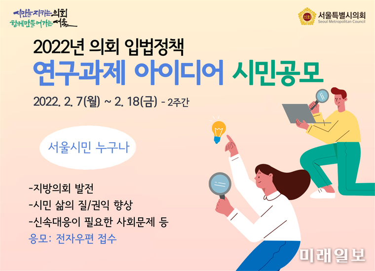 연구과제 아이디어 시민공모 포스터./자료=서울시의회