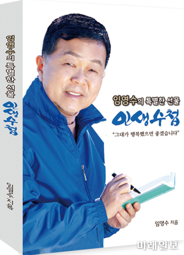 오는 2월 19일 오후 전남 보성군 송재로 보성문화회관서 출판기념회를 열 예정인 임영수 전남도의원의 자전적 에세이 '임영수의 특별한 선물, 인생수첩' 표지./ⓒ미래일보
