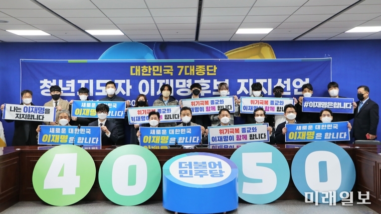 14일 오후 서울 여의도 국회 의원회관에서 대한민국 7대 종단(불교, 기독교, 천주교, 원불교, 천도교, 유교, 민족 종교)이 결집한 더불어민주당 대전환선대위 4050위원회 종교본부 주최로 7대 종단 청년지도자들이 이재명 후보 지지선언을 하고 있다./ⓒ미래일보
