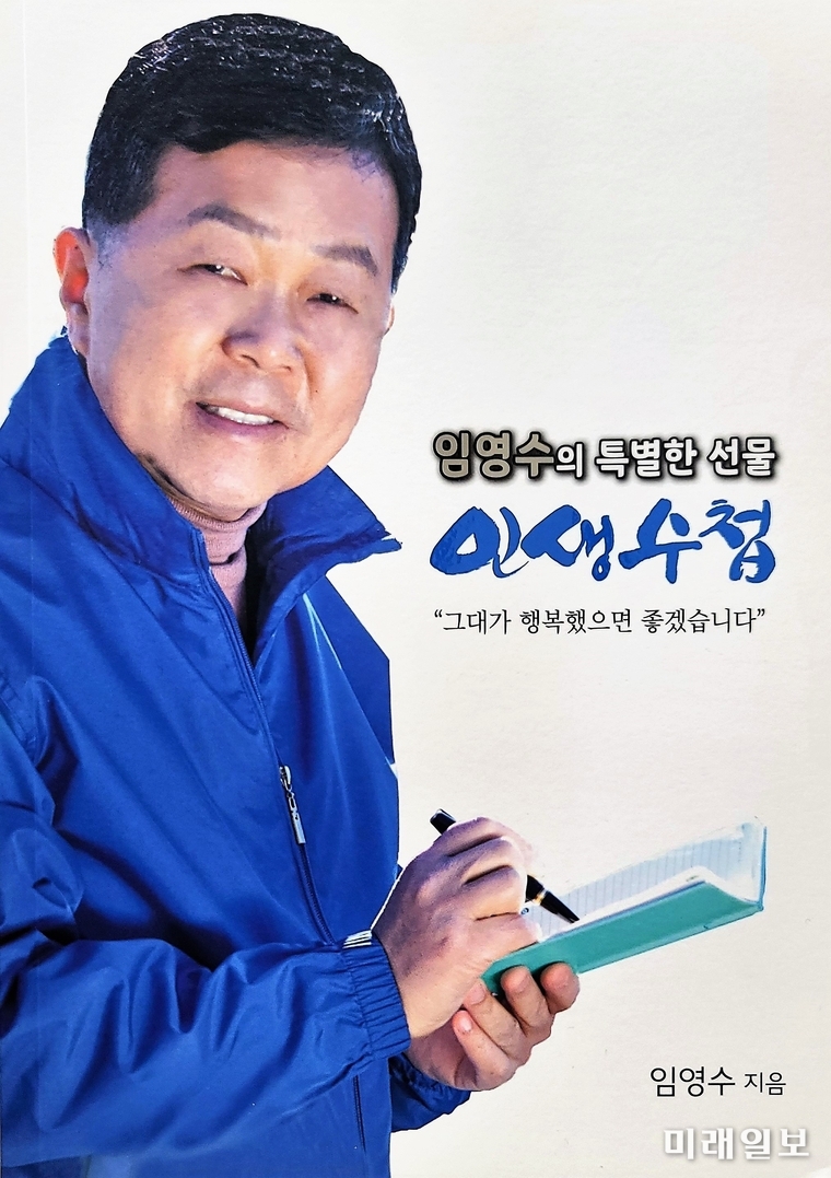 임영수 전남도의회 의원의 자전적 에세이 '임영수의 특별한 선물, 인생수첩' 표지./사진=장건섭 기자