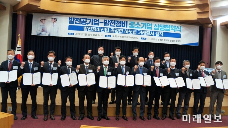 김경만 더불어민주당 의원이 28일 오후 서울 여의도 국회 의원회관 제1소회의실에서 5개 발전공기업, 발전정비업계와 함께 ‘발전정비산업 공정한 하도급 거래질서 정착을 위한 상생협약식’을 개최하고 있다./ⓒ미래일보