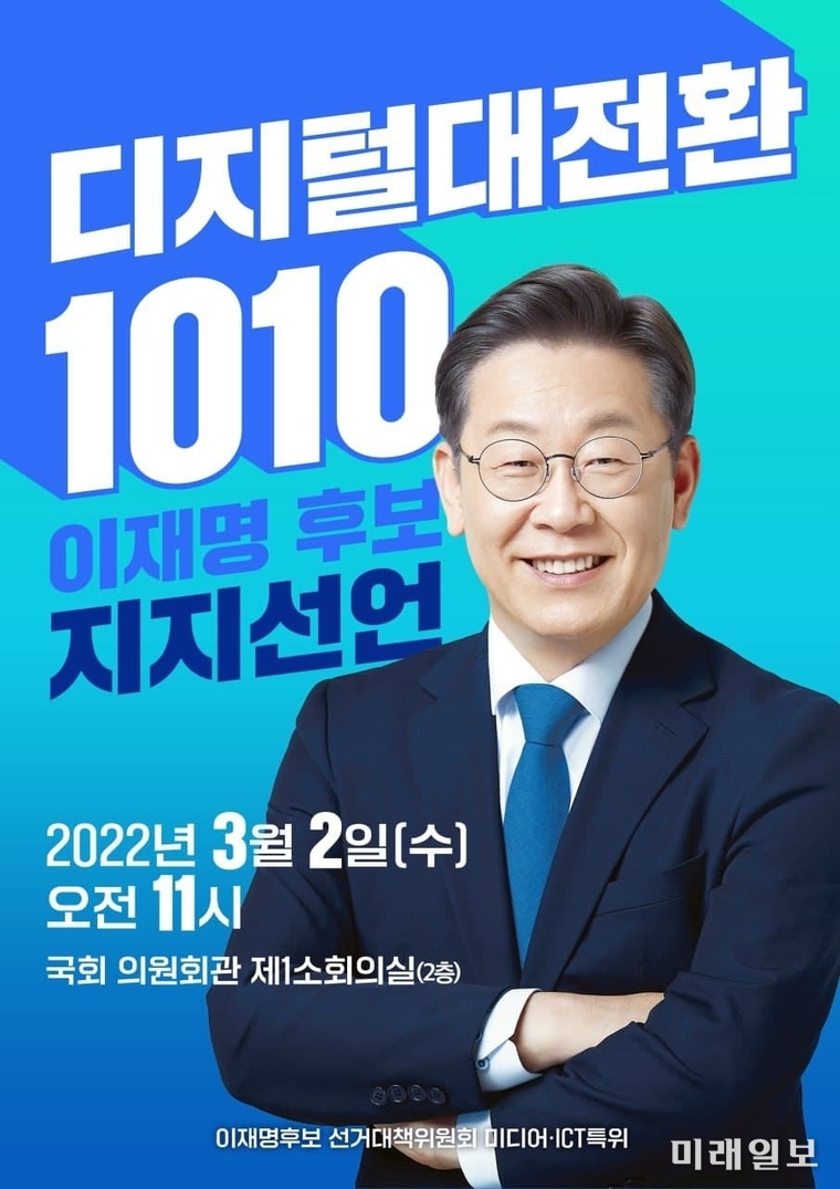 1010 이재명 후보 지지선언 웹자보./출처=조승래 의원실