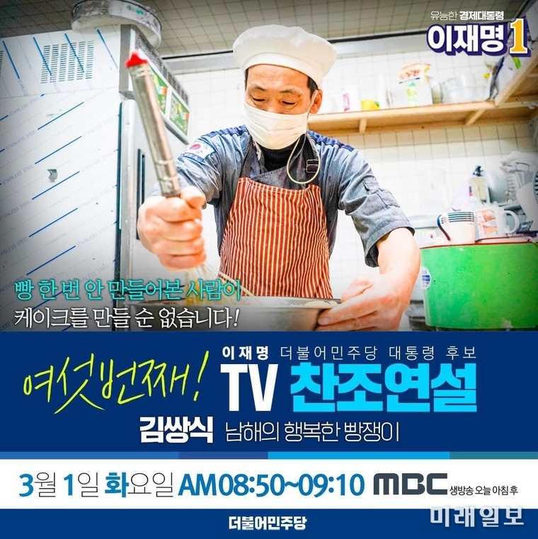 이재명 더불어민주당 대통령 후보 여섯번째 TV 찬조연설, '김쌍식 남해의 행복한 빵쟁이' 웹자보./출처=박주민 의원실