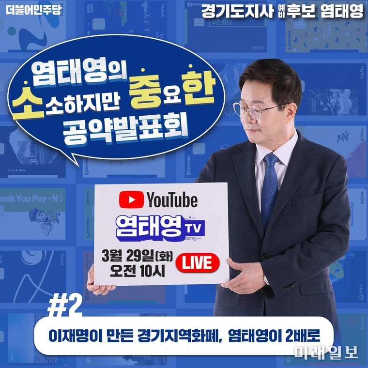 염태영 더불어민주당 경기도지사 예비후보가 29일 오전 10시 유튜브 라이브를 통해 발표하는 '염태영의 소·중·한(소소하지만 중요한) 공약발표회' 웹자보./자료=염태영 경기도지사 예비후보