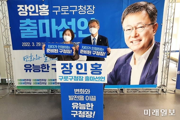 장인홍 서울시의원이 29일 오는 6월 1일 치러지는 지방선거에서 민선8기 서울 구로구청장 출마 기자회견을 열고 있다./사진=서울시의회 기자단
