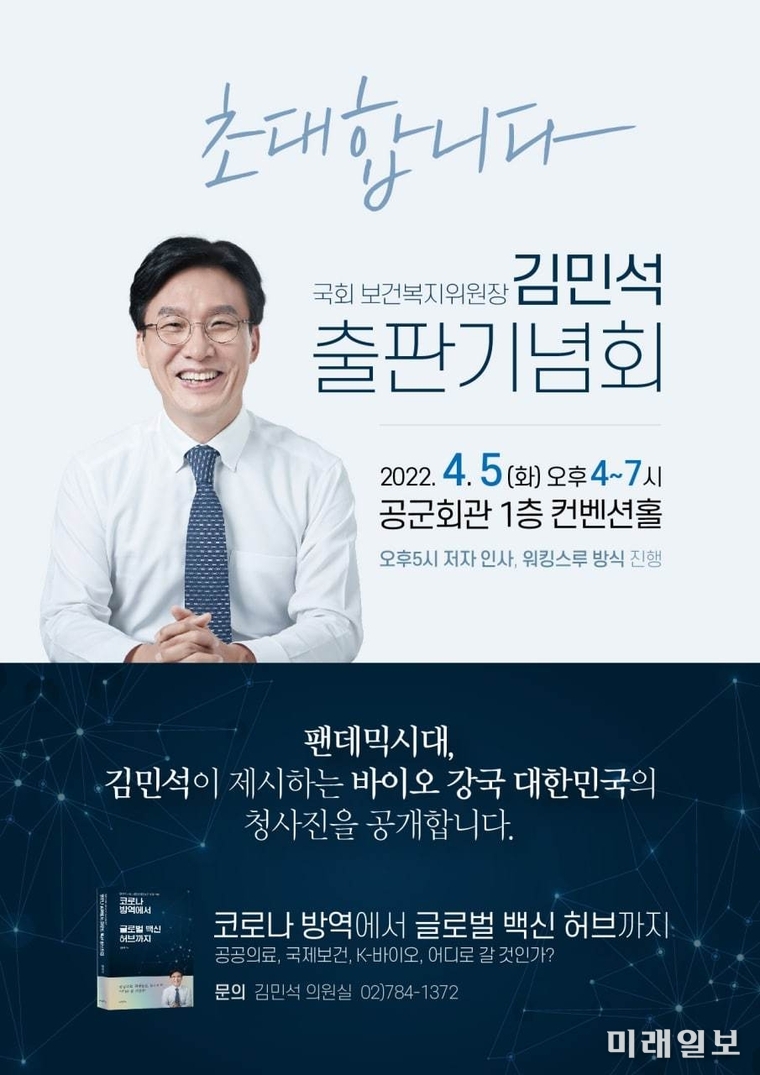국회 보건복지위원장인 김민석 더불어민주당 의원 출판기념회 안내 포스터./사진=김민석 의원실