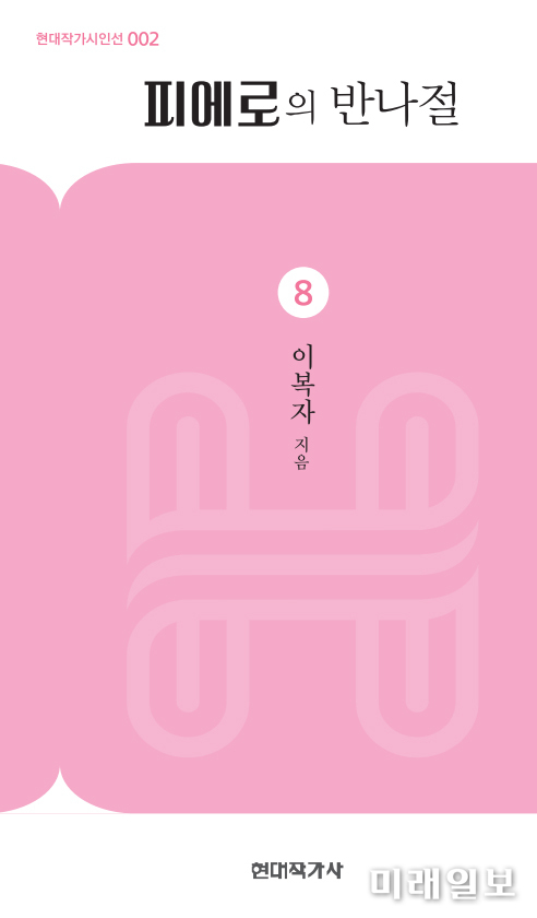 이복자 시인의 여덟 번째 시집 '피에로의 반나절' 표지./ⓒ미래일보