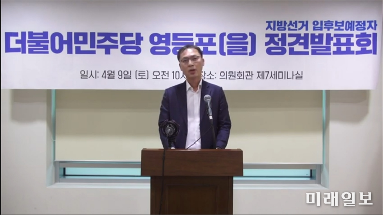 양민규 서울시의회 의원이 지난 9일 오전 10시 서울 여의도 국회 의원회관 제7세미나실에서 더불어민주당 영등포을 입후보예정자 정견발표회에 참석해 지난 의정활동을 돌아보고 향후 6·1 전국동시지방선거에 앞서 청사진을 밝히고 있다./사진=양민규 의원실