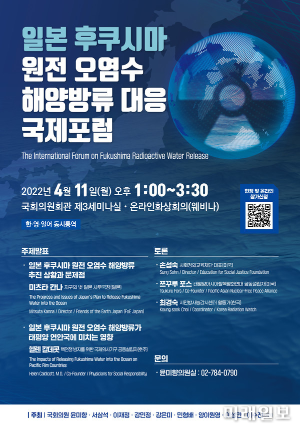 11일 오후 서울 여의도 국회의원회관 제3세미나실에서 온라인화상회의로 개최된 '일본 후쿠시마 원전 오염수 해양방류 대응 국제포럼; 웹자보./자료=윤미향 의원실 제공