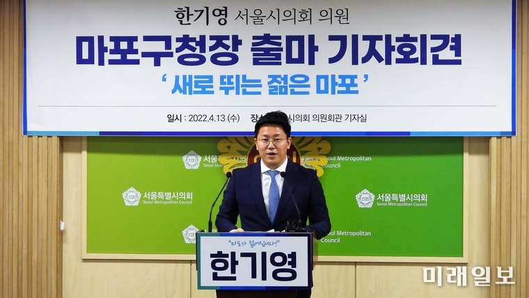 한기영 서울시의원이 13일 오후 서울시의회 출입기자실에서 기자회견을 열고 서울 마포구청장 출마를 공식 선언했다. 한 의원은 이날 기자회견에서 "마포구민의 삶을 지켜주는 든든한 구청장이 되겠다"며 비전 제시와 함께 포부를 밝혔다./사진=장건섭 기자