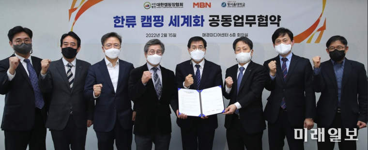 (사)대한캠핑장협회가 지난 2월 15일 매경미디어센터 6층 회의실에서 MBN·동서울대학교와 함께 '한류 캠핑 세계화 공동업무협약식'을 갖고 있다./사진=대한캠핑장협회 제공