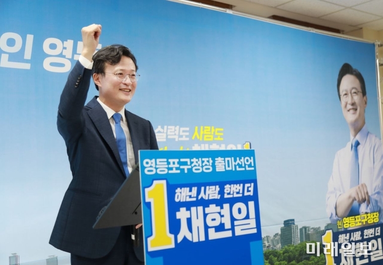 채현일 영등포구청장이 22일 더불어민주당 영등포구청장 예비후보 등록을 마친 후 25일 오후 2시 당원과 지지자들이 참석한 가운데 '탁트인 영등포, 해낸 사람, 한 번 더 채현일'이라는 슬로건으로 기자회견을 갖고 있다./ⓒ미래일보