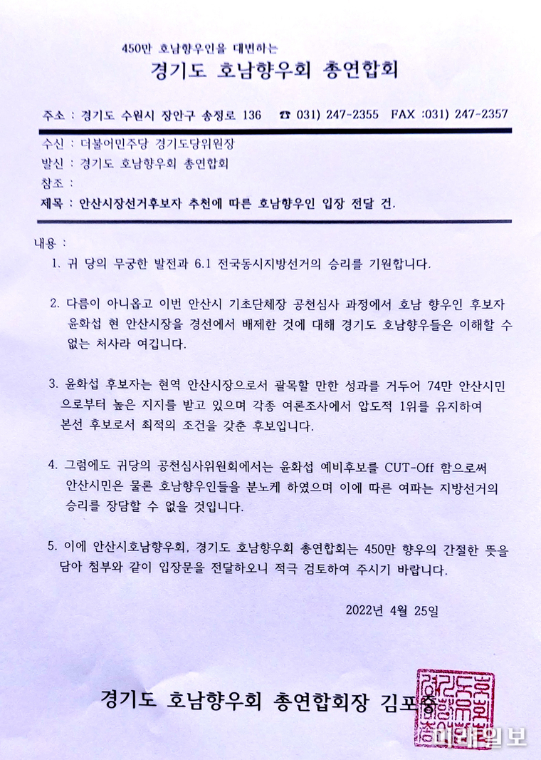 경기도호남향우회총연합회가 25일 민주당 중앙당에 제출한 입장문./사진=/윤화섭 안산시장예비후보캠프제공