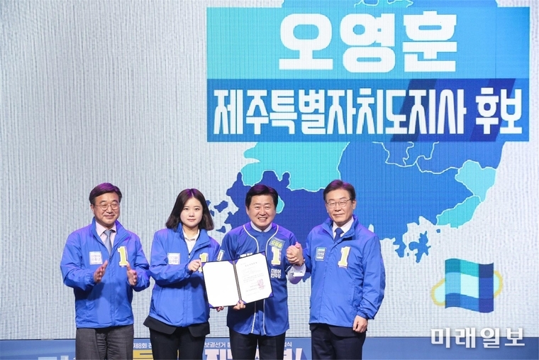 오영훈 더불어민주당 제주특별자치도지사 후보가 11일 오전 서울 여의도 국회 대회의실에서 진행된 제8회 전국동시지방선거 중앙 선대위 출범식 및 공천장 수여식에 참석해 공천장을 수령 받고 이재명 총괄선대위원장과 박지현, 윤호중 공동비대위원장과 함께 필승을 다짐하고 있다./사진=ⓒ미래일보