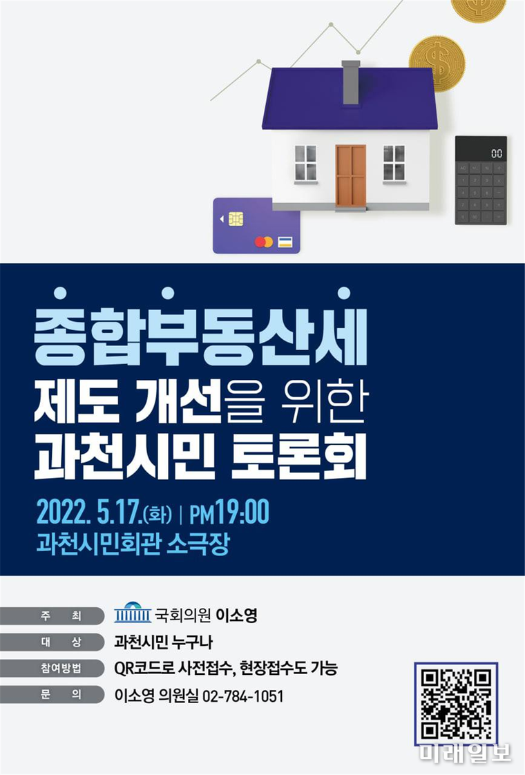 '종합부동산세 제도 개선을 위한 과천시민 토론회' 포스터./사진=이소영 의원실