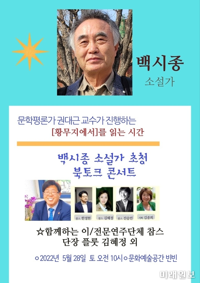 문학평론가 건대근 교수가 진행하는 '황무지에서'를 읽는 시간, '백시종 소설가 초청 북토크 콘서트' 포스터./사진=문화예술공간 빈빈 제공