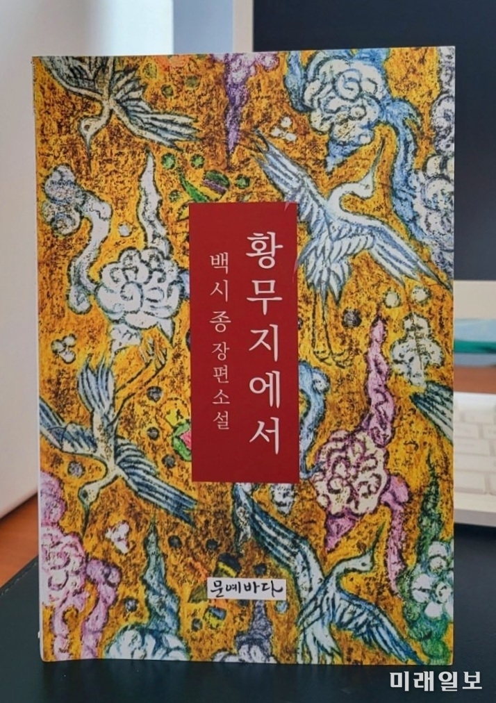 백시종 소설가의 장편소설 '황무지에서' 표지./사진=문예바다 제공