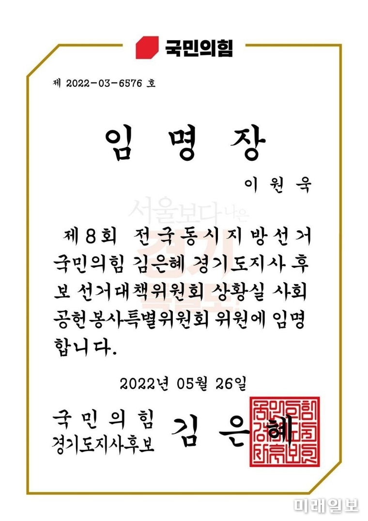 이원욱 더불어민주당 의원이 26일 김은혜 국민의힘 경기도지사 후보로 부터 전송 받은 '사회공헌봉사특별위원회 위원' 임명장./사진=이원욱 의원실 제공