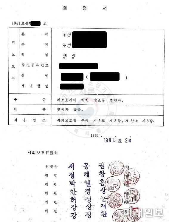 진실화해위가 국가기록원에서 확인한 법무부 보호국의 삼청교육대 피해자 보호감호 '(출소) 결정서'./자료=진실화해위 제공