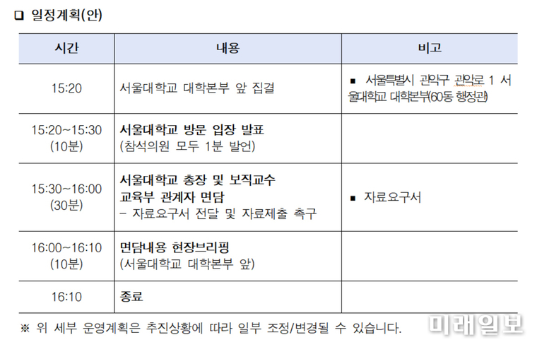 더불어민주당 교육부장관 후보자 인사검증 TF 의원들이 21일 오후 박순애 교육부장관 겸 사회부총리 후보자를 둘러싼 각종 의혹 검증에 필요한 자료 제출을 요구하고자 서울대학교를 방문할 예정인 가운데 발표한 '일정 계획(안)./자료=서동용 의원실 제공