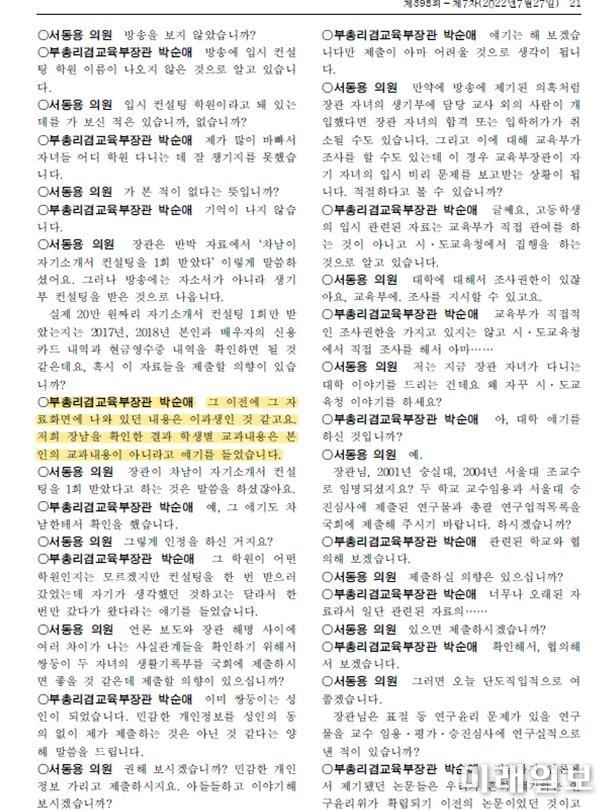 7월 27일 국회 대정부질문 임시회의록./사진=서동용 의원실 제공