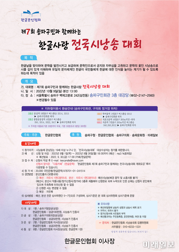 한글문인협회, '제7회 송파구민과 함께하는 한글사랑 전국시낭송대회' 개최