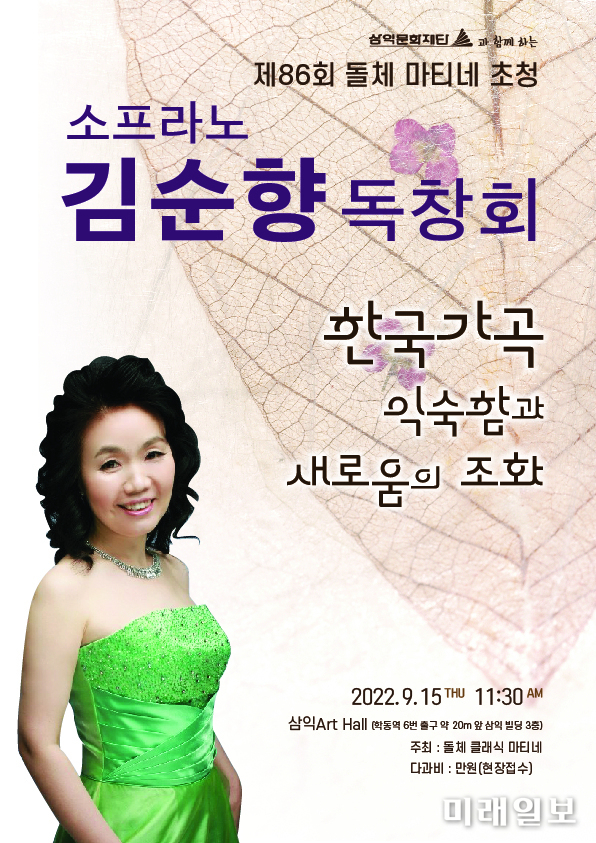 15일 오전 11시 30분 제86회 돌체마티네 초청으로 삼익아트홀에서 개최되는 소프라노 김순향 독창회 포스터./사진=돌체 클래식 마티네