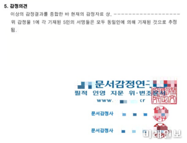 A 문서감정연구소 자료./자료출처=민형배 의원실