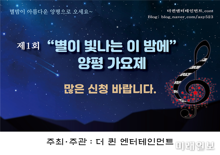 제1회 '별이 빛나는 이 밤에' 양평 가요제 포스터./사진=더퀸엔터테인먼트