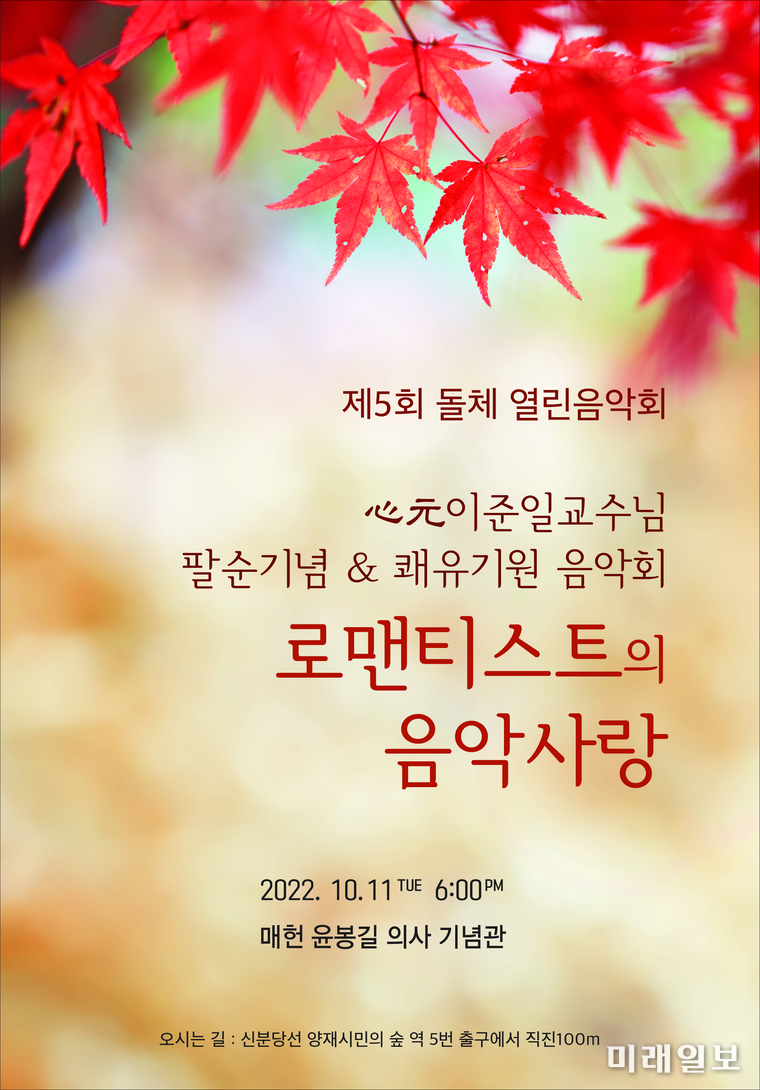 심원(心元) 이준일 교수 팔순기념 & 쾌유기원, 제5회 돌체 열린음악회 '로맨티스트의 음악사랑' 포스터./자료=돌체클래식 제공