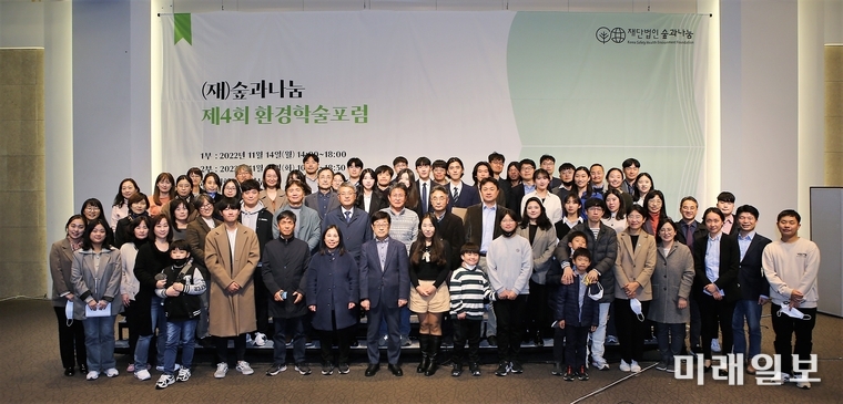 지난 14~15일 이틀 동안 서울 연세대학교 백양누리에서 개최된 '제4회 숲과나눔 환경학술포럼'에서 참석자들이 기념촬영을 하고 있다./사진=숲과나눔 제공