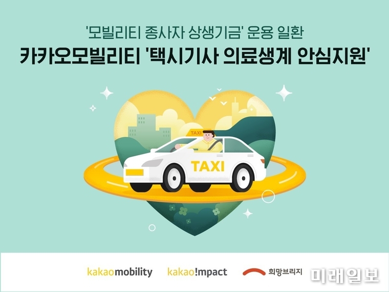 희망브리지 전국재해구호협회의 '택시기사 의료‧생계 안심지원 사업' 포스터./사진=희망브리지