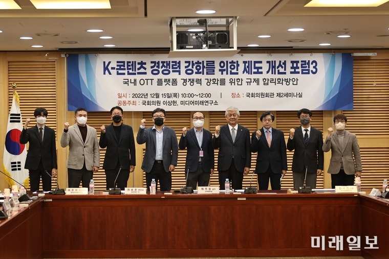 15일 오전 10시부터 서울 여의도 국회의원회관 제2세미나실에서 '국내OTT플랫폼 경쟁력 강화를 위한 규제 합리화 방안'을 주제로 'K-콘텐츠 경쟁력 강화를 위한 제도개선 포럼3'을 개최하고 기념촬영을 하고 있다./ⓒ미래일보