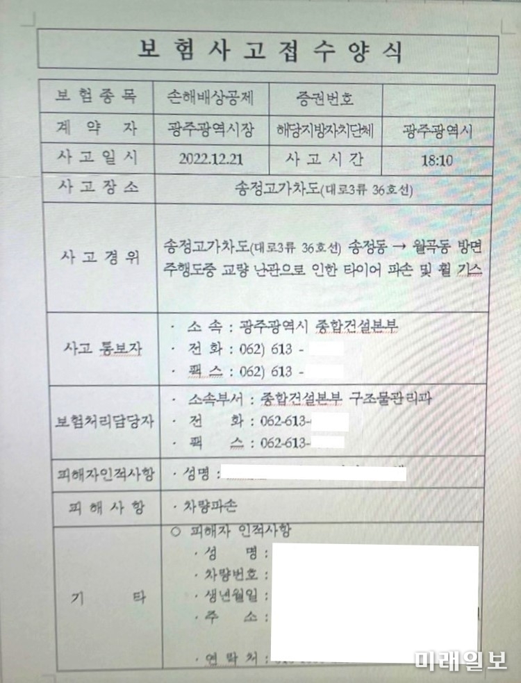 광주광역시 광산구 사암로 24 '송정고가도로' 육교전 우회전 하던 중 고가차도에서 타이어 및 휠의 파손 사고로 지난 해 12월 21일 민원인이 접수한 보험사고접수양식./사진=민원인 제공
