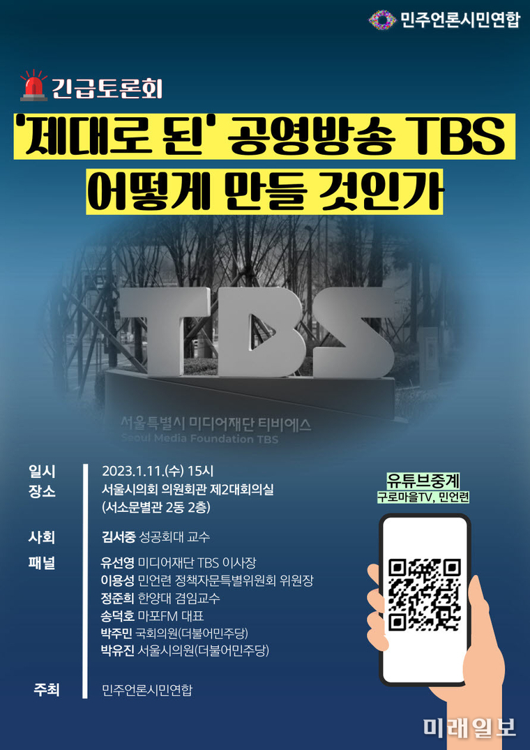 민주언론시민연합 주최의 <'제대로 된' 공영방송 TBS 어떻게 만들 것인가> 긴급 토론회 웹자보./사진=민주언론시민연합 제공