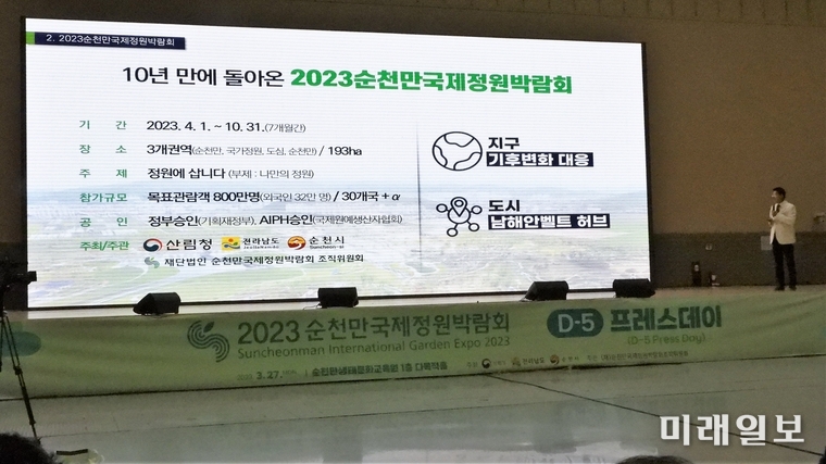 기후위기·지방위기 시대 미래도시의 표준을 제시할 2023순천만국제정원박람회 개막이 5일 앞으로 성큼 다가운 가운데 27일 오전 노관규 순천시장이 순천만생태문화교육원 1층 다목적홀에서 열린 프레스테이에서 브리핑을 하고 있다./사진=장건섭 기자