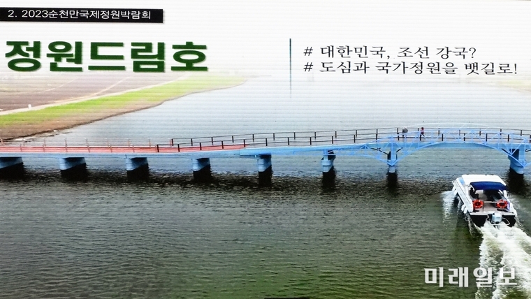 기후위기·지방위기 시대 미래도시의 표준을 제시할 2023순천만국제정원박람회 개막이 5일 앞으로 성큼 다가운 가운데 27일 오전 순천만생태문화교육원 1층 다목적홀에서 열린 프레스테이에서 소개한 정원드림호 화면./사진=장건섭 기자