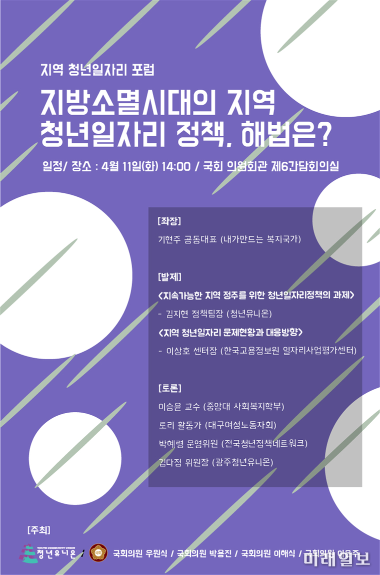 11일 오후 서울 여의도 국회 의원회관 제6 간담회의실에서 개최되는 <지역 청년일자리 포럼, 지방소멸시대의 지역 청년일자리 정책, 해법은?> 토론회 웹자보./자료=우원식 의원실