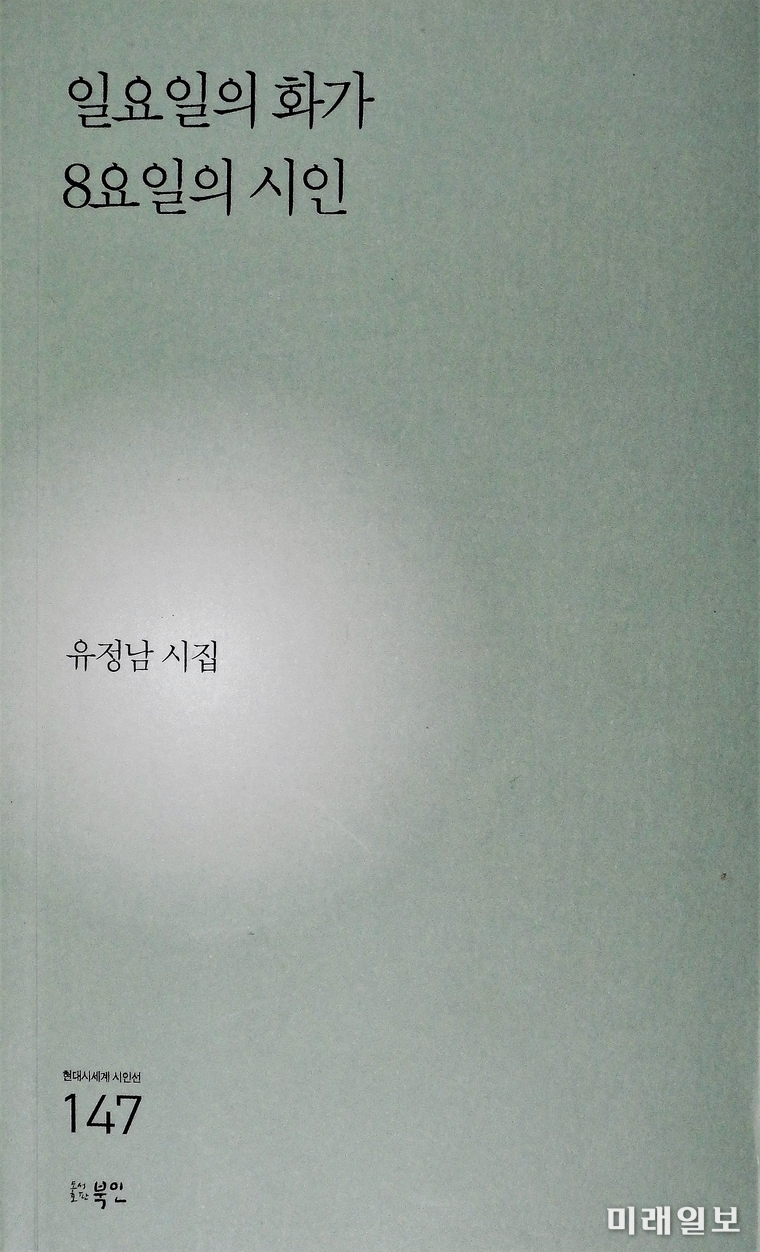 유정남 시인이 최근 발간한 첫 번째 시집 '일요일의 화가 8요일의 시인' 표지./ⓒ미래일보