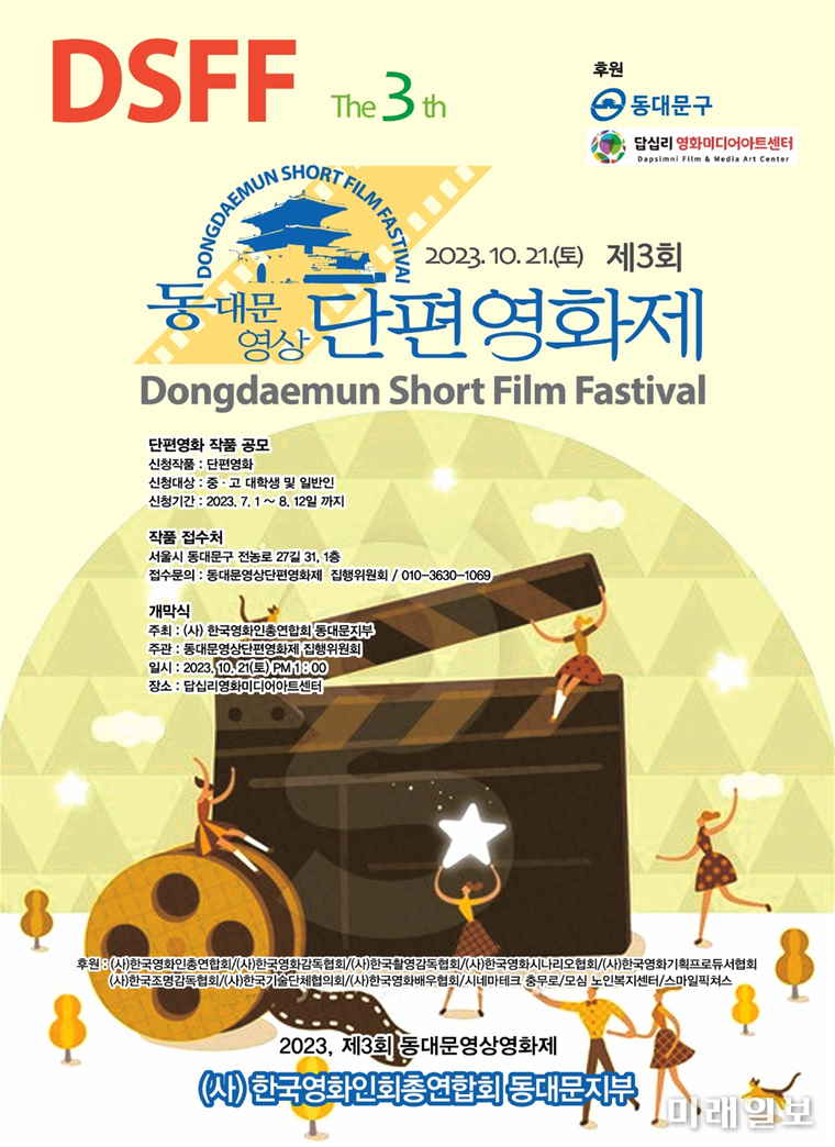 '제3회 DSFF 동대문영상단편영화제(Dongdaemun Short Film Fastival)' 포스터./사진=사)한국영화인총연합회동대문지부
