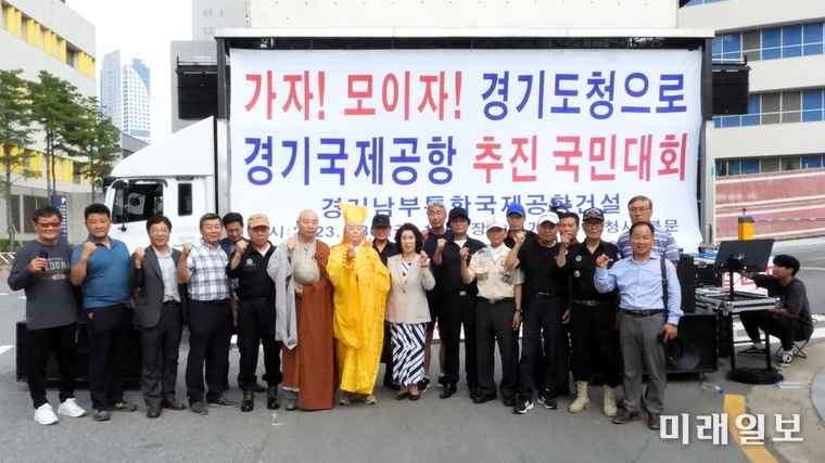 국민연대146NGO 및 경기국제공항추진시민연대 회원들이 30일 오후 수원시 영통구 도청로 경기도청 신청사 앞에서 '경기(화성)국제공항' 추진을 촉구하는 국민대회에서 기념촬영을 하고 있다./사진=장건섭 기자