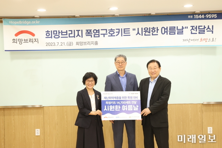 송필호 희망브리지 전국재해구호협회 회장(가운데)가 21일 여름철 폭염에 노출된 재난취약계층 1만 4천 7백 명에게 손선풍기 등으로 구성된 폭염 대비 키트인 '시원한 여름날'을 한국사회복지협의회 전국푸드뱅크와 한국노인종합복지관협회를 통해 전달하고 있다./사진=희망브리지 제공