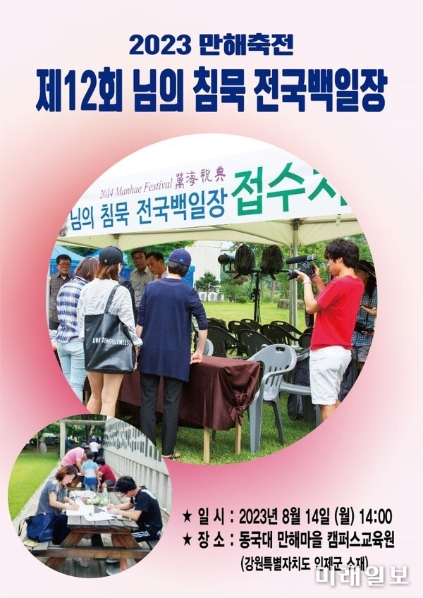 2023 만해축전, '제12회 님의 치묵 전국백일장' 포스터./자료=2023 만해축전